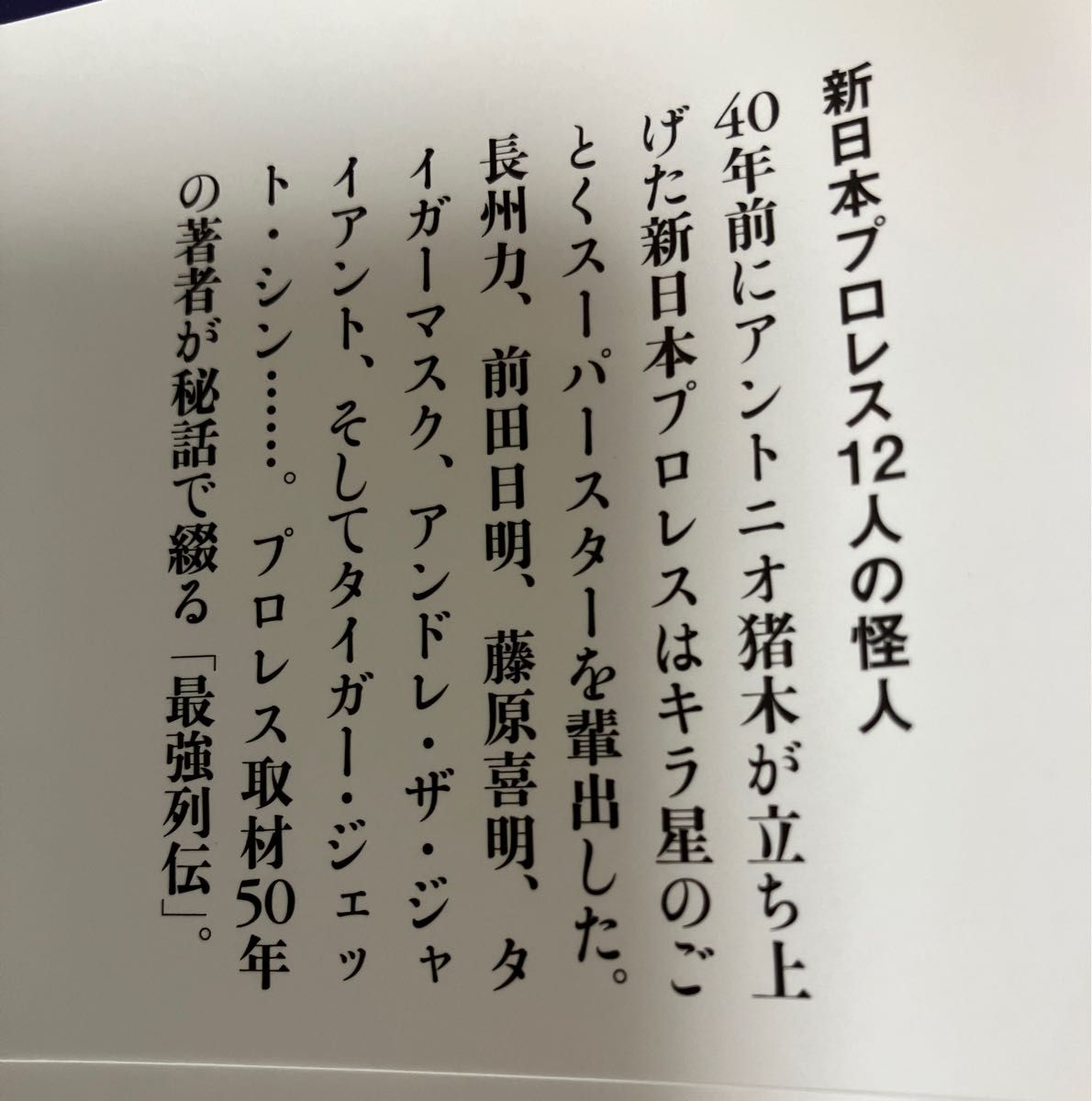 新日本プロレス１２人の怪人 （文春新書　８９１）  全日本プロレス超人伝説　(文春新書　981)  門馬忠雄／著　