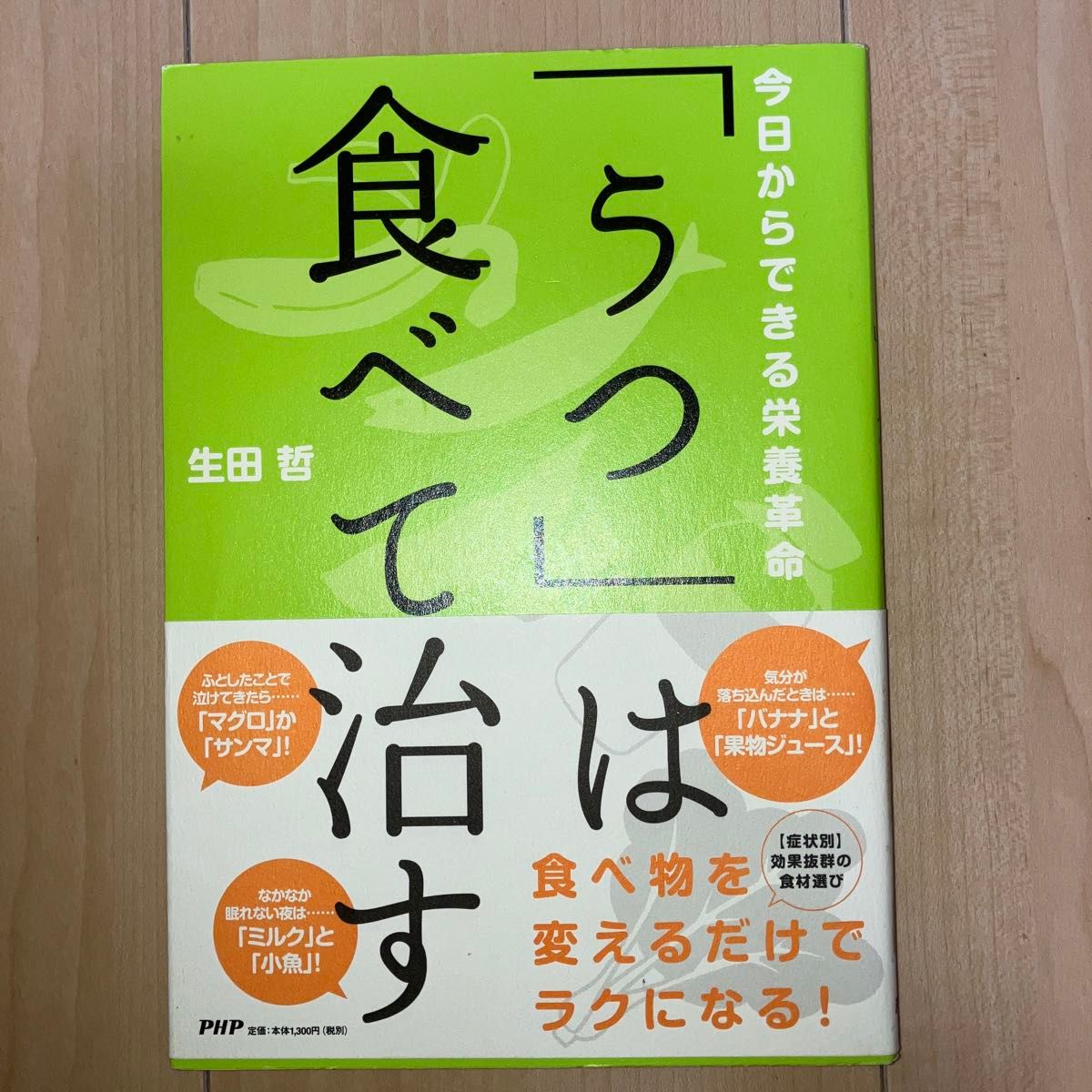 「うつ」は食べて治す　今日からできる栄養革命 （今日からできる栄養革命） 生田哲／著