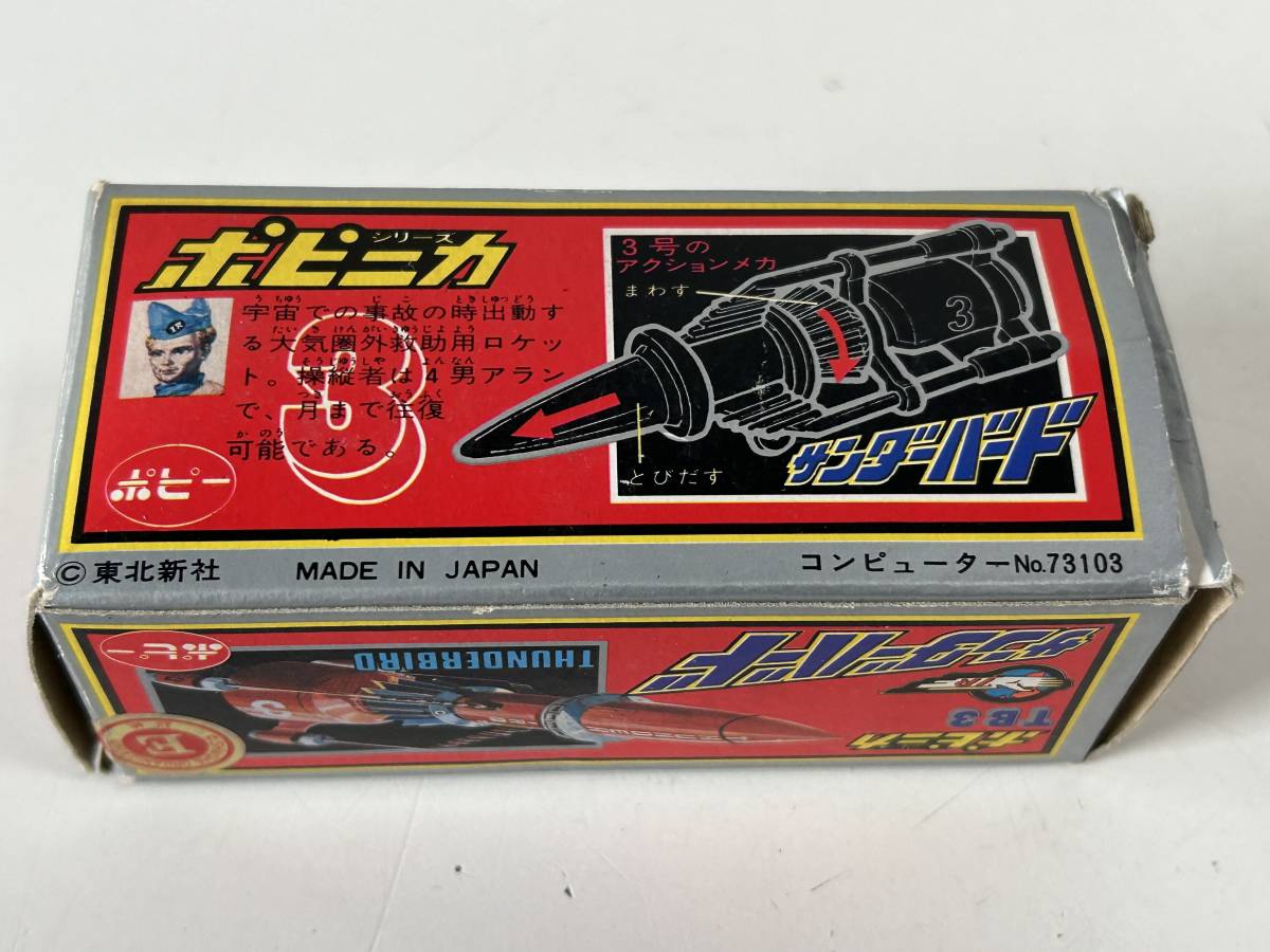 ⑮j841◆サンダーバード◆TB3 超合金 ポピニカ/ポピー 古玩具 おもちゃ レトロ 当時物 外箱付_画像7