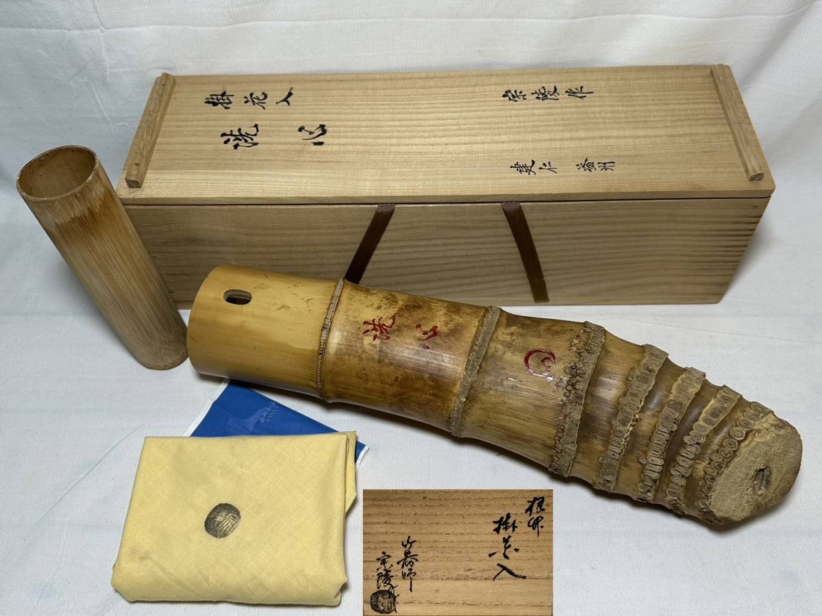 ランキングや新製品 竹田益州 建仁寺 根竹掛花入 高野宗陵 茶道具