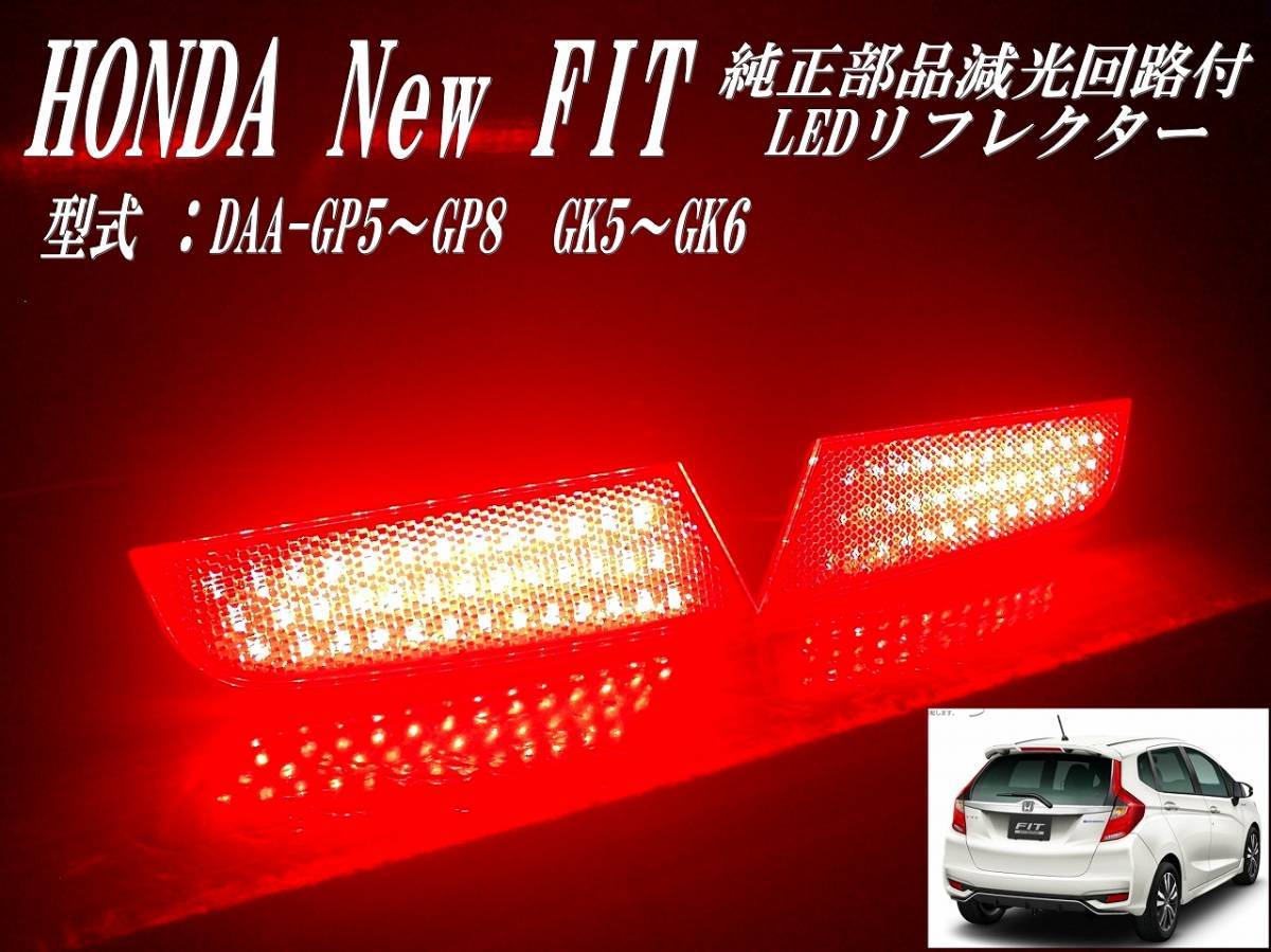 送料無料5　ホンダ　FITフィット3　純正加工 LEDリフレクター　DAA-GP5 ～ GP6 GK5～GK6_画像5