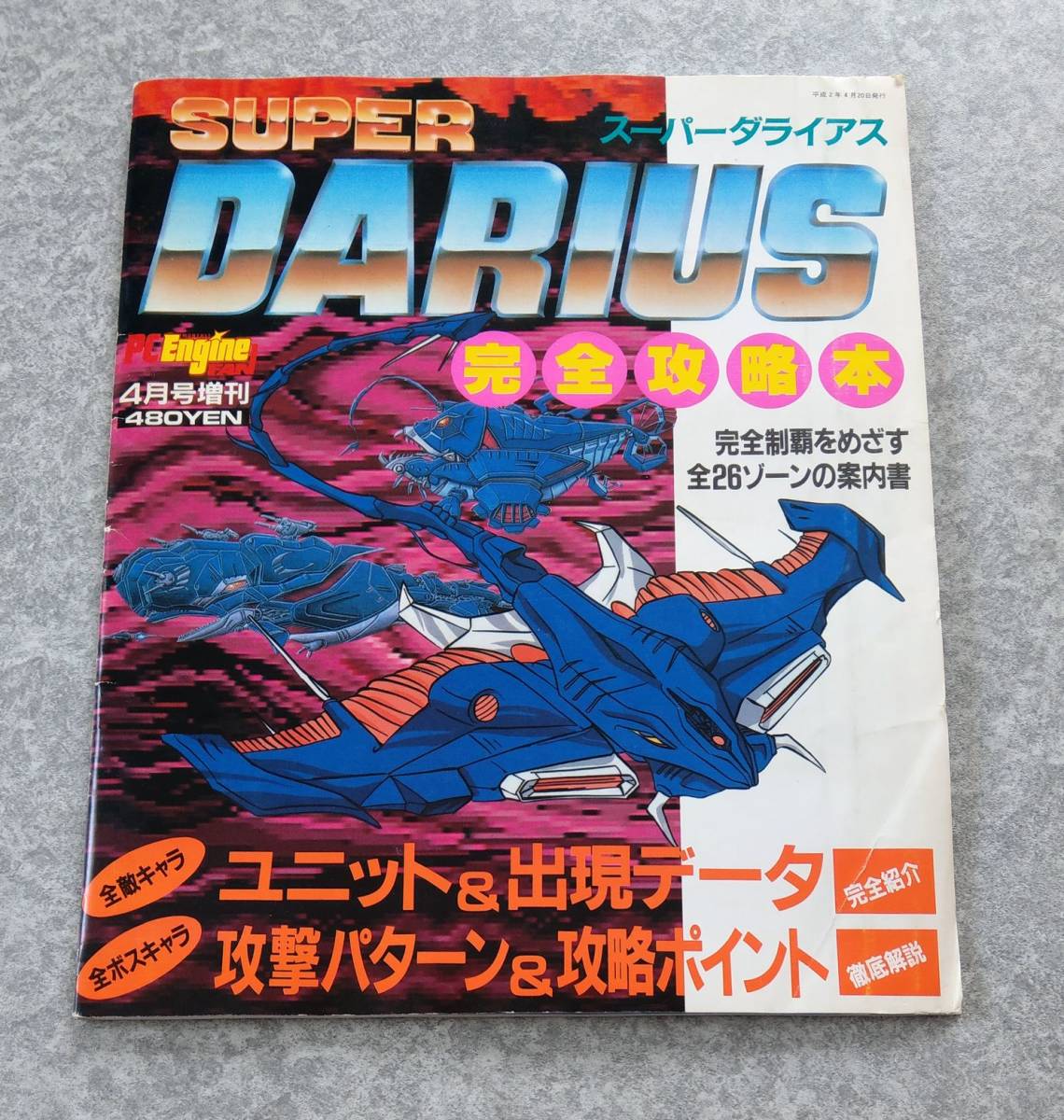 スーパーダライアス完全攻略本 SUPER DARIUS PCエンジンFAN 1990年4月号増刊 PCE PCEngineFAN PCエンジンファン 徳間書店_画像1