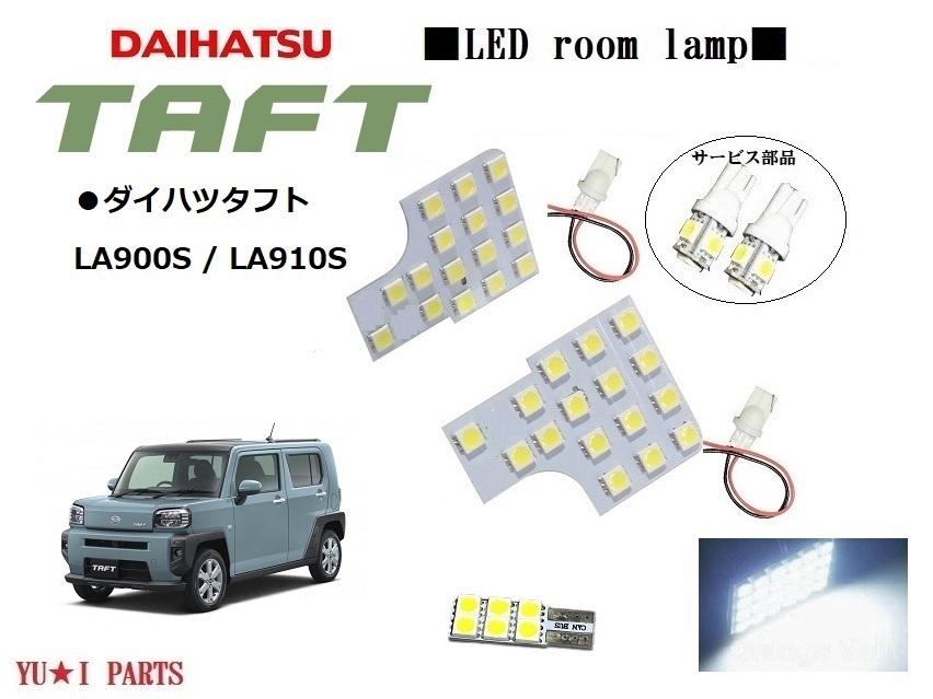 III ダイハツ　タフト　LEDルームランプ LA900S / LA910S　3チップSMD ナンバー灯　ライセンスランプ等_画像1