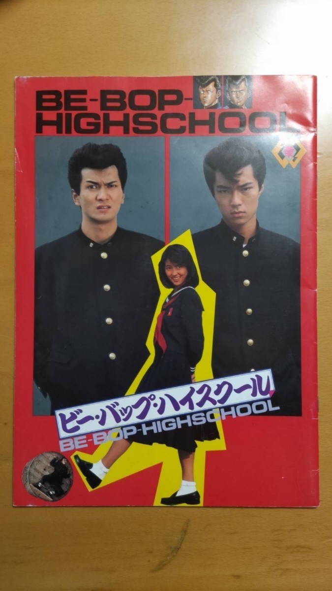 ビー・バップ・ハイスクール　パンフレット／中山美穂　清水宏次朗 仲村トオル_画像1