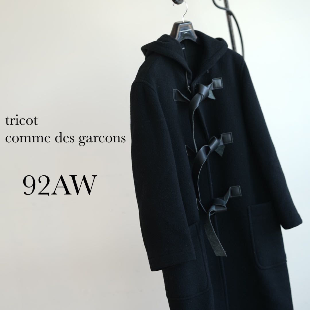 92AW tricot COMME des GARCONS レザー ベルト ロング ウール ダッフルコートトリコ コムデギャルソン　1992 アーカイブ ビンテージ