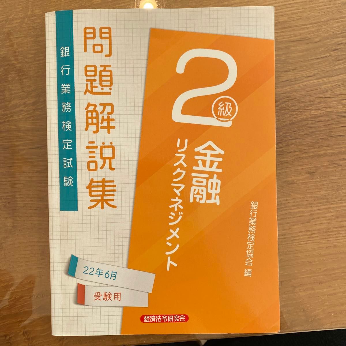 銀行業務検定試験問題解説集金融リスクマネジメント２級　２２年６月受験用 銀行業務検定協会／編