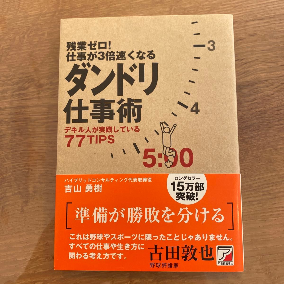 残業ゼロ！仕事が３倍速くなるダンドリ仕事術　デキル人が実践している７７ＴＩＰＳ （ＡＳＵＫＡ　ＢＵＳＩＮＥＳＳ） 吉山勇樹／著