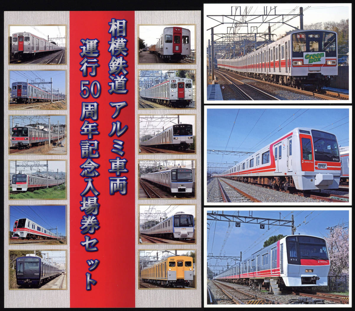 H31　相模鉄道　アルミ車両運行50周年記念　入場券セット　※ポストカード付き_画像1