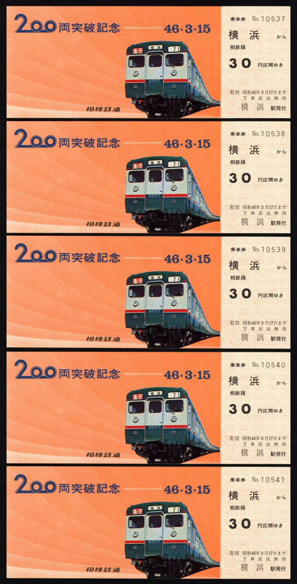 S46　相模鉄道　200両突破記念乗車券　5枚_画像1