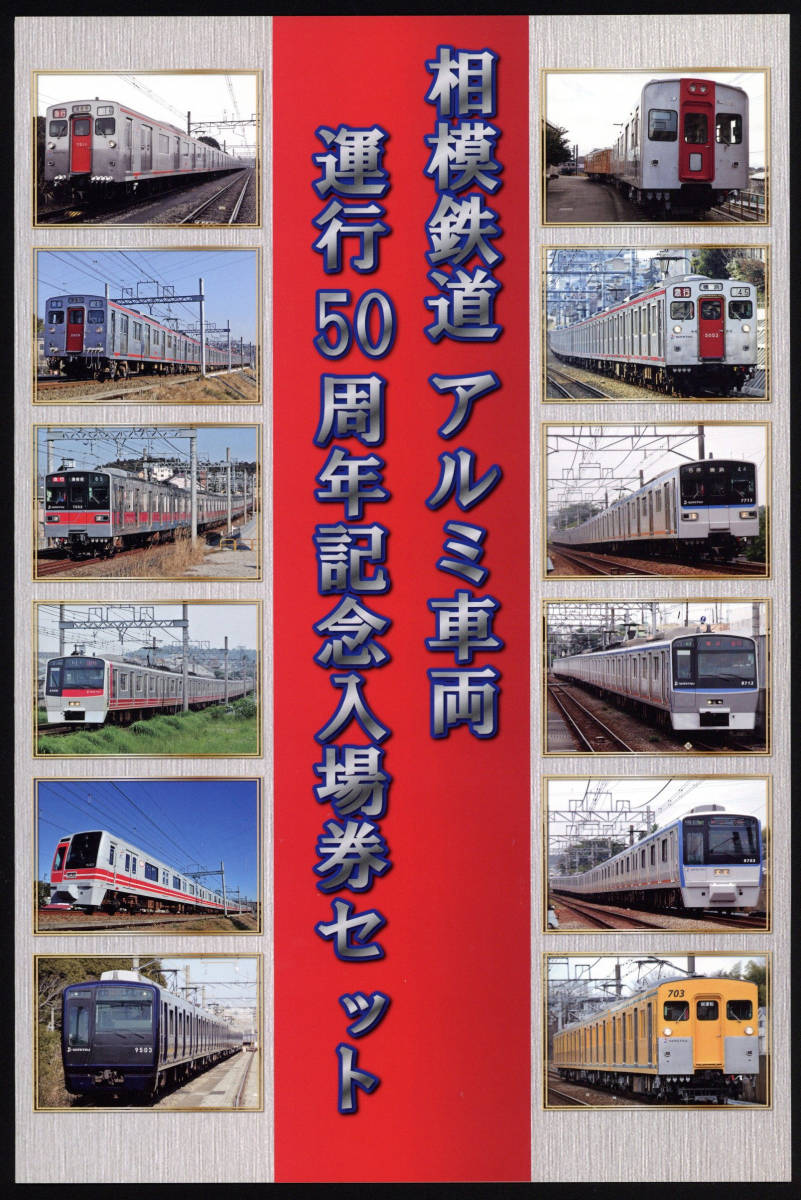 H31　相模鉄道　アルミ車両運行50周年記念　入場券セット　※ポストカード付き_画像2