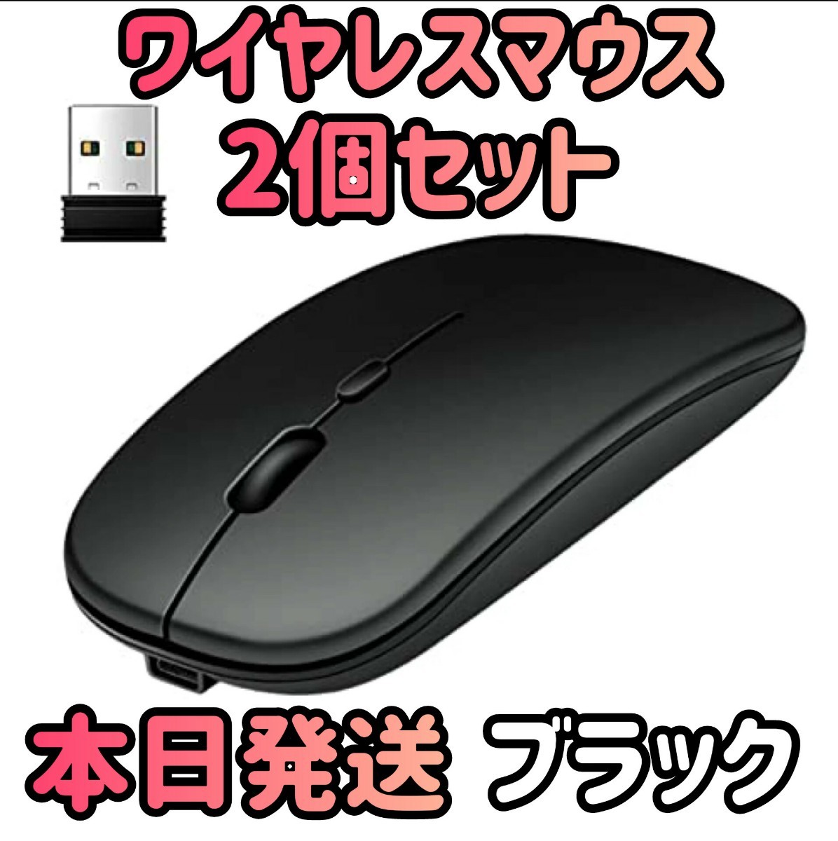 ワイヤレスマウス 2個セット ブラック Bluetoothマウス マウス Bluetooth5.1 超薄型 静音 2.4Gマウス パソコン マウス　ゲーミングマウス