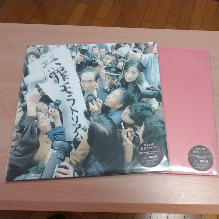 LP/椎名林檎/無罪モラトリアム　勝訴ストリップ　セット/初回生産限定アナログ盤[2LP]180g重量盤　_画像1