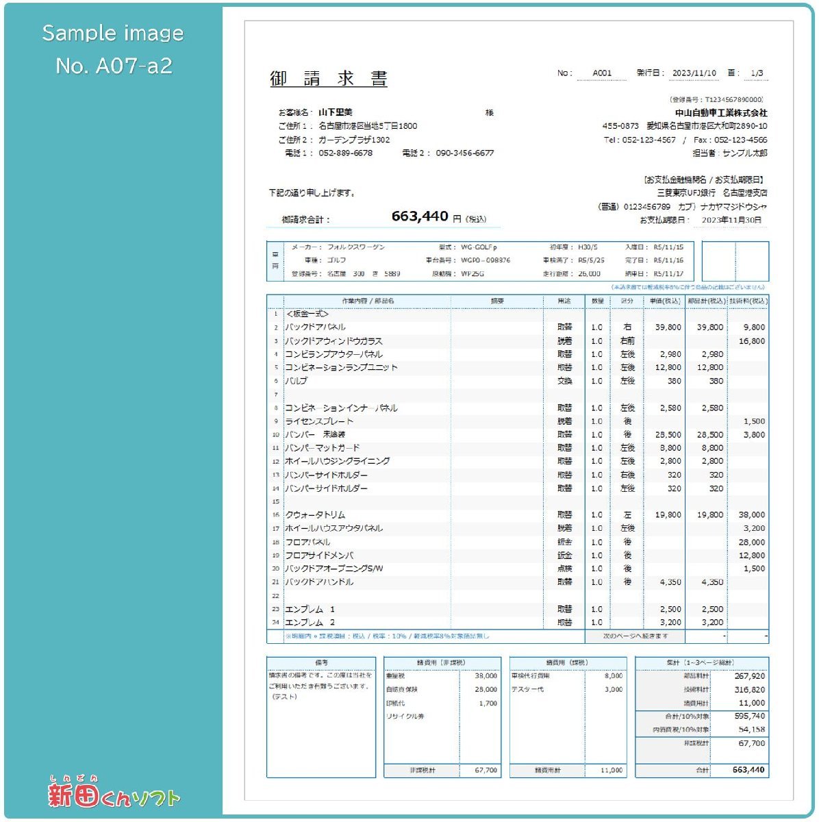 A07‐a2 請求書・見積書・納品書・領収書 Excel エクセル パソコン 自動車整備 板金塗装 インボイス制度 新田くんソフト_画像7