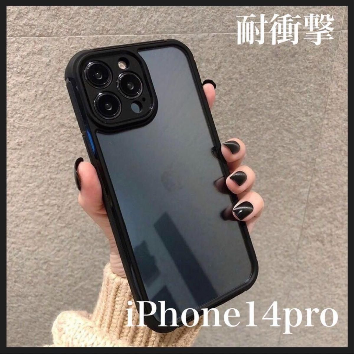 衝撃吸収 傷防止  クリアカラー iPhoneケース シンプル 14pro