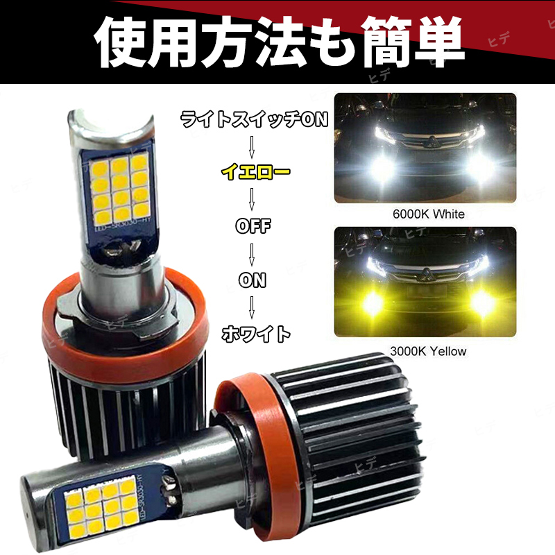 LED フォグランプ イエロー ホワイト 2色切り替え バルブ H8 H11 H16 ヘッドライト 白 黄色 汎用 切替 3000K 6000K 防水 高輝度 カー用品 _画像7