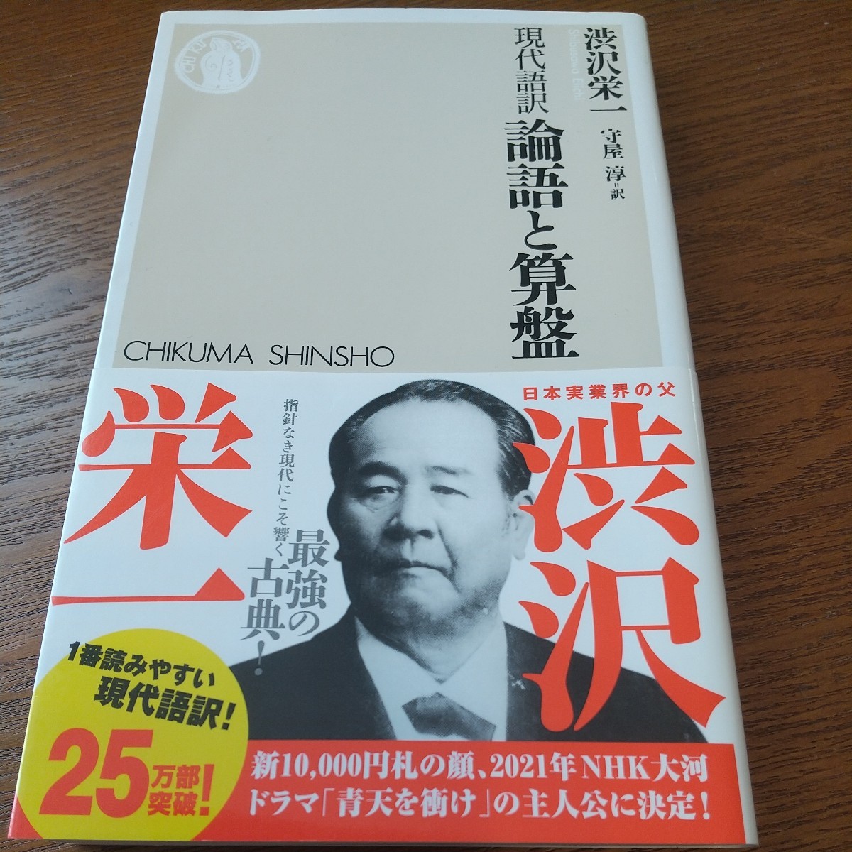 論語と算盤　現代語訳 （ちくま新書　８２７） 渋沢栄一／著　守屋淳／訳_画像1