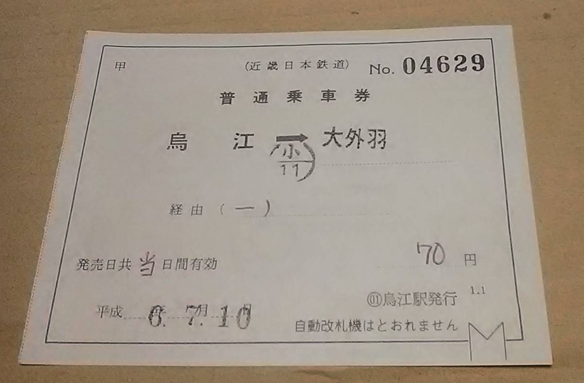 近鉄 養老線 烏江 補片 補充片道 １．１調製_画像1