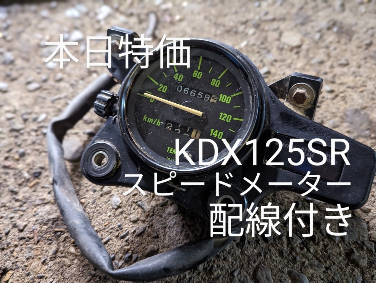 【本日特価】KDX 125 SR スピード メーター ？ 配線 付き カワサキ