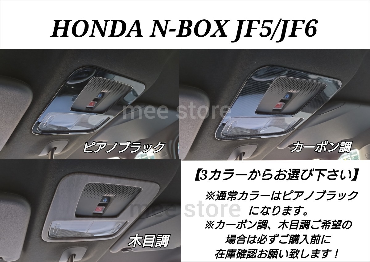  Honda N-BOX N-BOX custom JF5 JF6 front room lamp panel map lamp panel room lamp cover garnish custom parts 