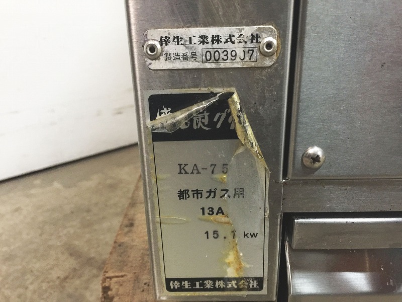 ◇DA0804 | グリラー 倖生工業(株) KA-75G 都市ガス W740×D650 ◇DA0804 | グリラー 倖生工業(株) KA-75G 都市ガス W740×D650