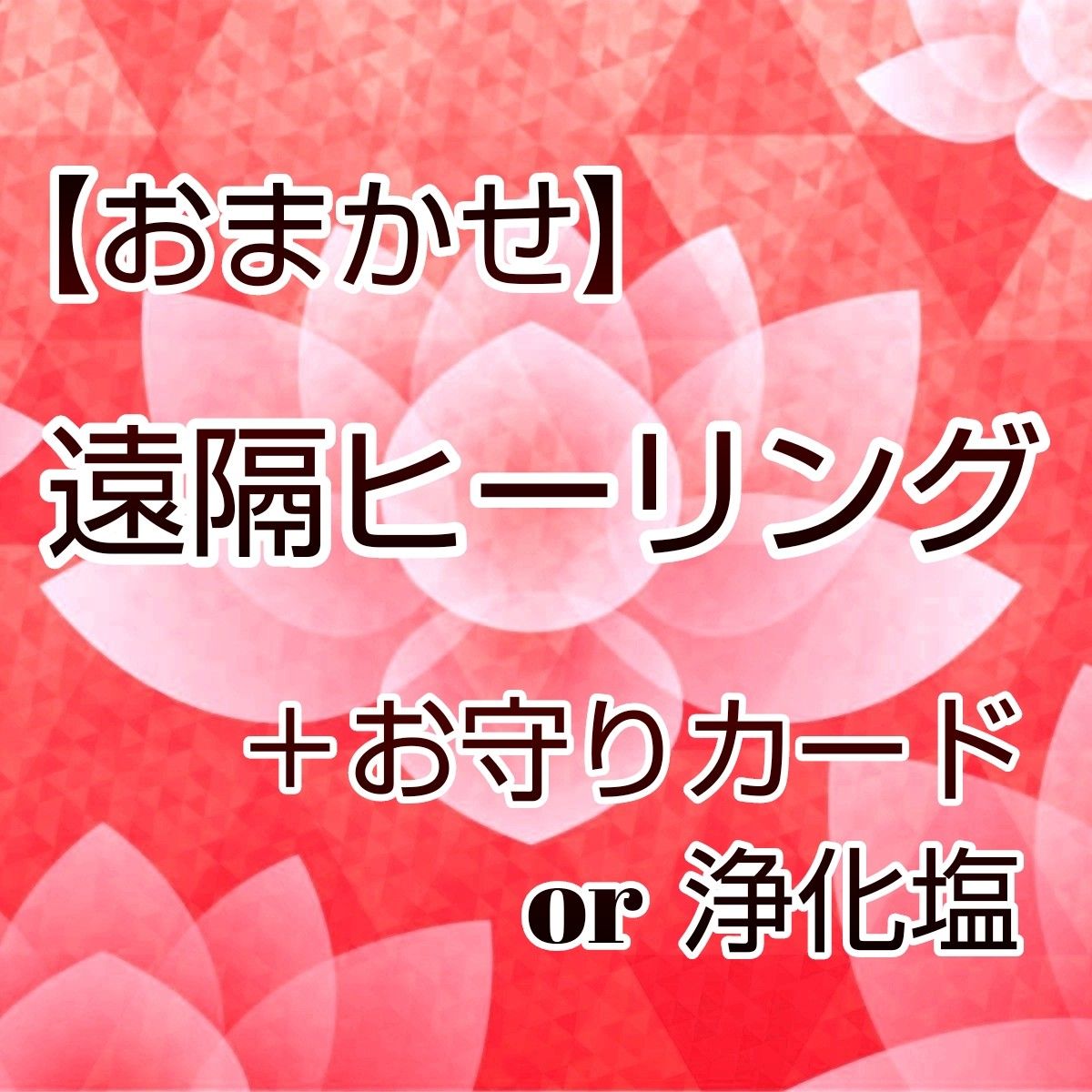 【おまかせ】遠隔ヒーリング＆お守りカードor浄化塩セット