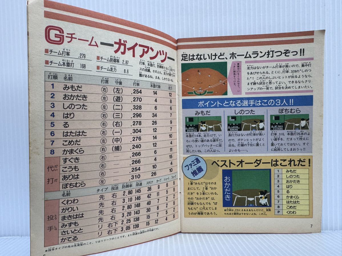 ファミコン通信 ファミリースタジアム'88年度版 完全選手データブック1988/12/23号特別付録②★ゲーム/攻略/ガイドブック_画像3