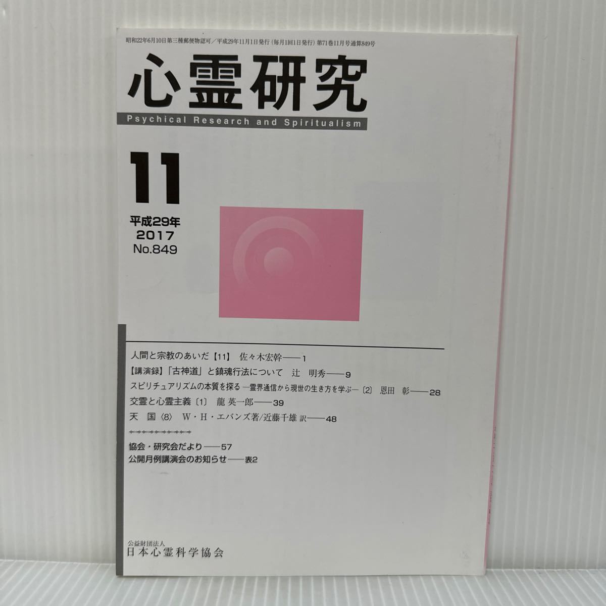 心霊研究 2017年11月号 No.849★日本心霊科学協会 /人間と宗教のあいだ【11】/スピリチュアリズムの本質を探る〔2〕/交霊と心霊主義〔1〕_画像1