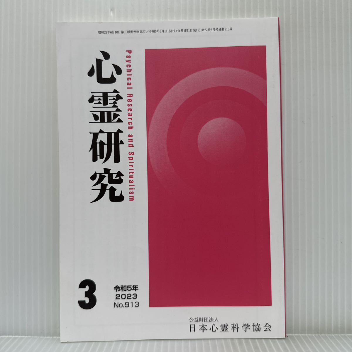 心霊研究 2023年3月号 No.913★日本心霊科学協会 /死刑制度に反対の立場からの雑感/息子のこと 父の再来を思う/_画像1