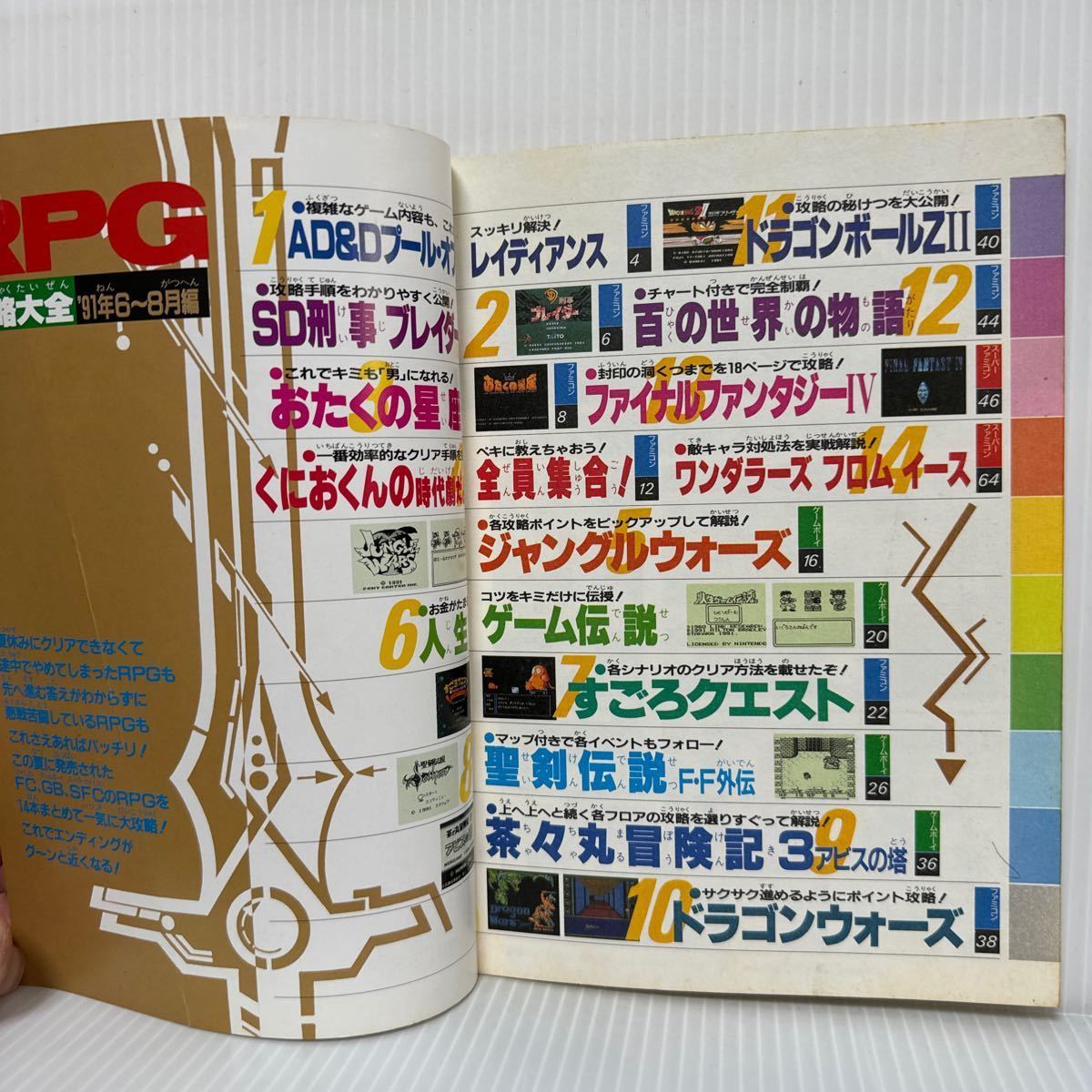 ファミリーコンピューターMagazine RPG攻略大全'91/6〜8月編 1991/10/4号特別付録★ファミコン/ゲームボーイ/スーパーファミコン_画像2