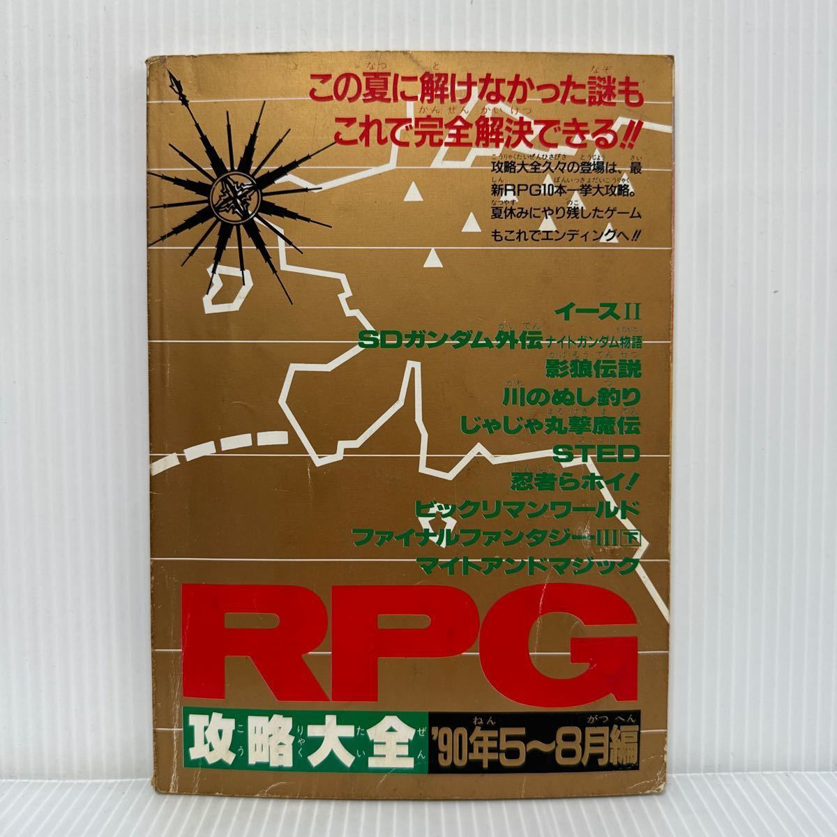 ファミリーコンピューターMagazine RPG攻略大全'90/5〜8月編 1990/9/21号特別付録①★ファミコン/ゲームボーイ/スーパーファミコン_画像1