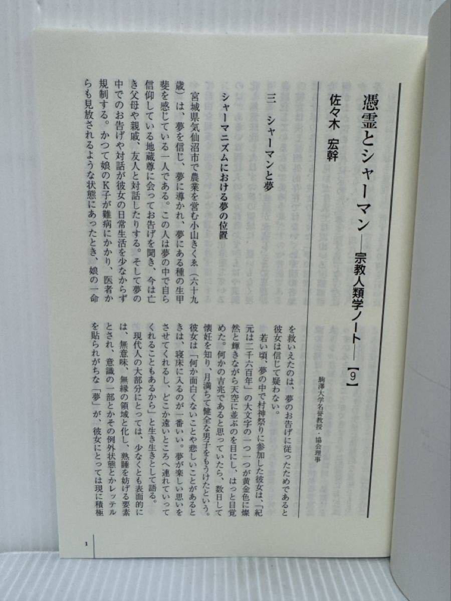 心霊研究 2012年7月号 No.785★日本心霊科学協会 /憑霊とシャーマン〈9〉/物理的心霊現象実験報告（4）/霊界通信さまざま（4）_画像2