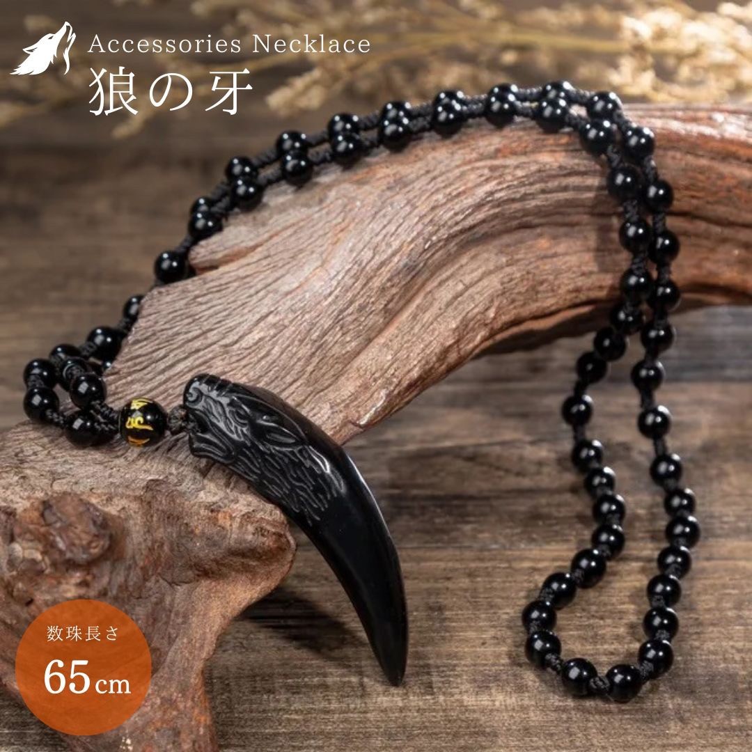 欠品)ネックレス 狼の牙 黒数珠ネックレス 首輪 紐 アクセサリー 欠品)ネックレス 狼の牙 黒数珠ネックレス 首輪 紐 アクセサリー
