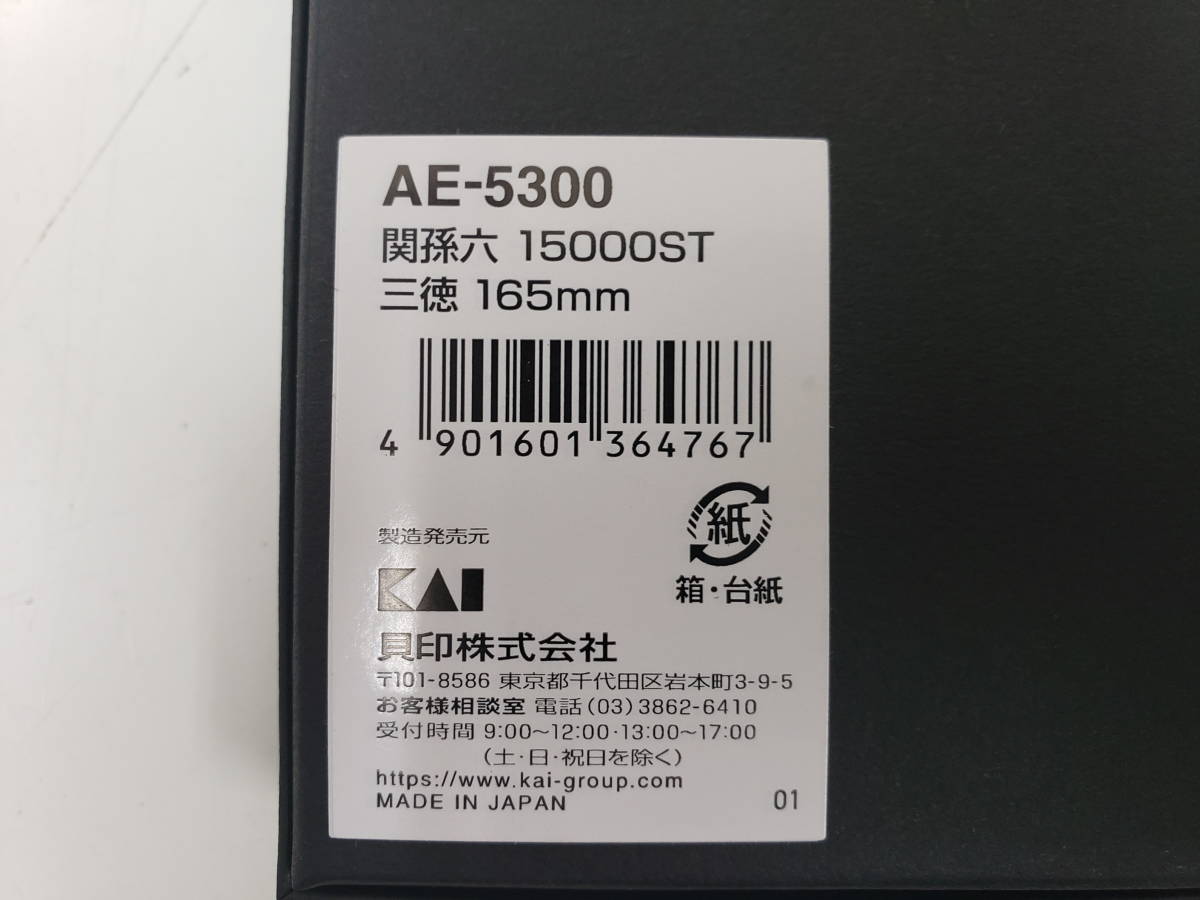 三徳　包丁　165ｍｍ　関孫六　【新品・未使用】　AE-5300　15000ST　三徳包丁　④_画像2