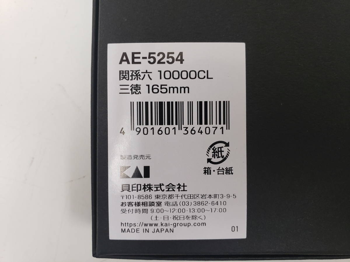 三徳包丁　165ｍｍ　関孫六　【新品・未使用】　AE-5254　10000CL　三徳　包丁　⑦_画像2