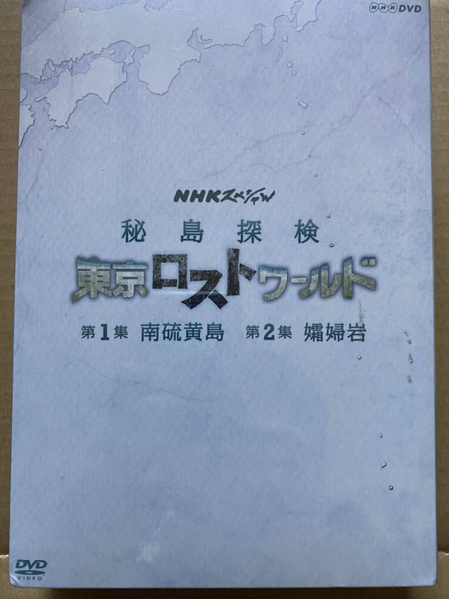 NHKスペシャル 秘島探検 東京ロストワールド　BOX [DVD] 西島秀俊 和久田麻由子 南硫黄島 孀婦岩 特典映像海中探索封入特典ブックレット_画像1