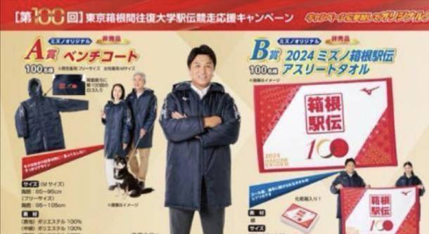 【非売品】第100回 2024年 箱根駅伝 読売新聞 ミズノ オリジナル 応援グッズ 2点セット ベンチコード アスリートタオル 未使用品 ビビンの画像2