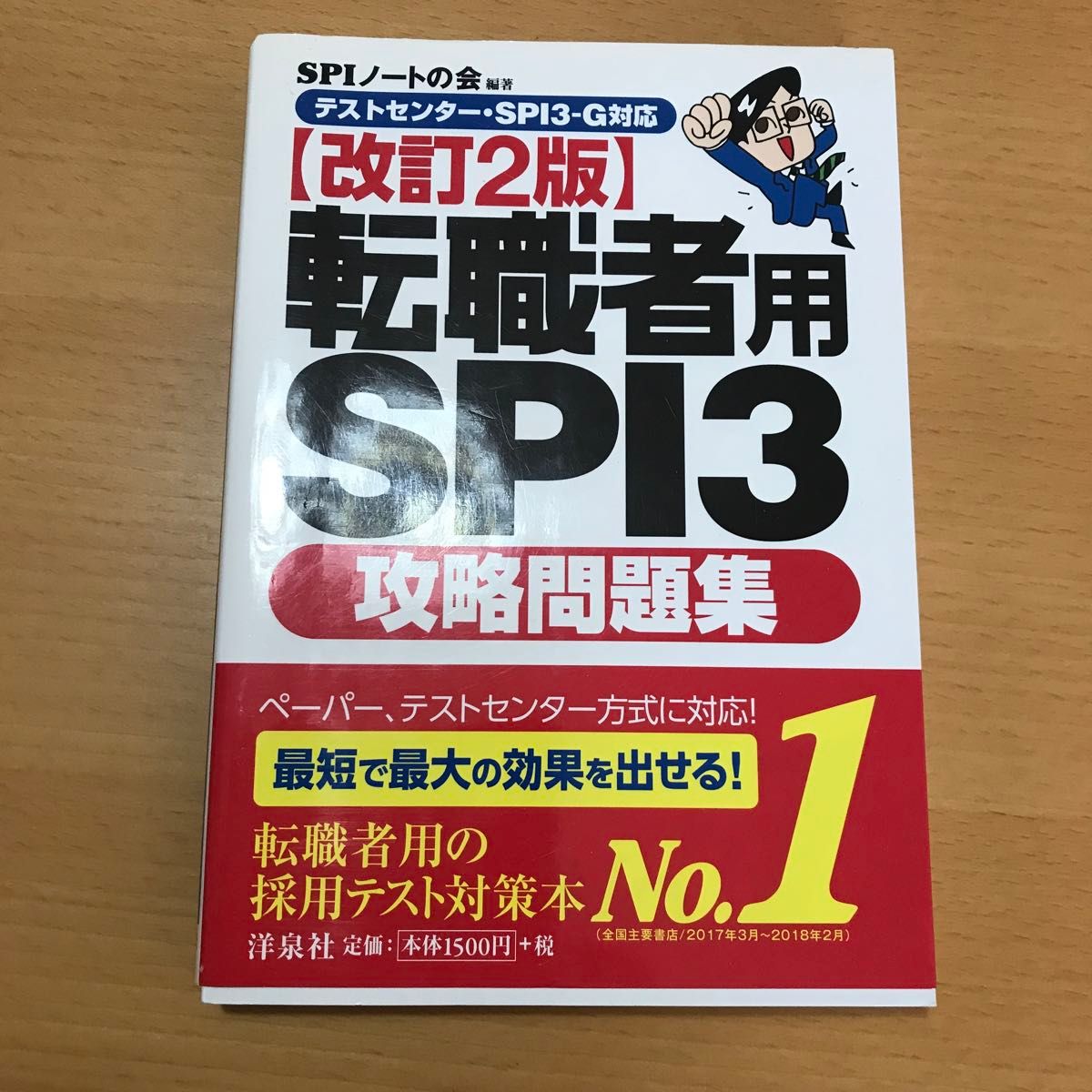 転職者用ＳＰＩ３攻略問題集 （改訂２版） ＳＰＩノートの会／編著