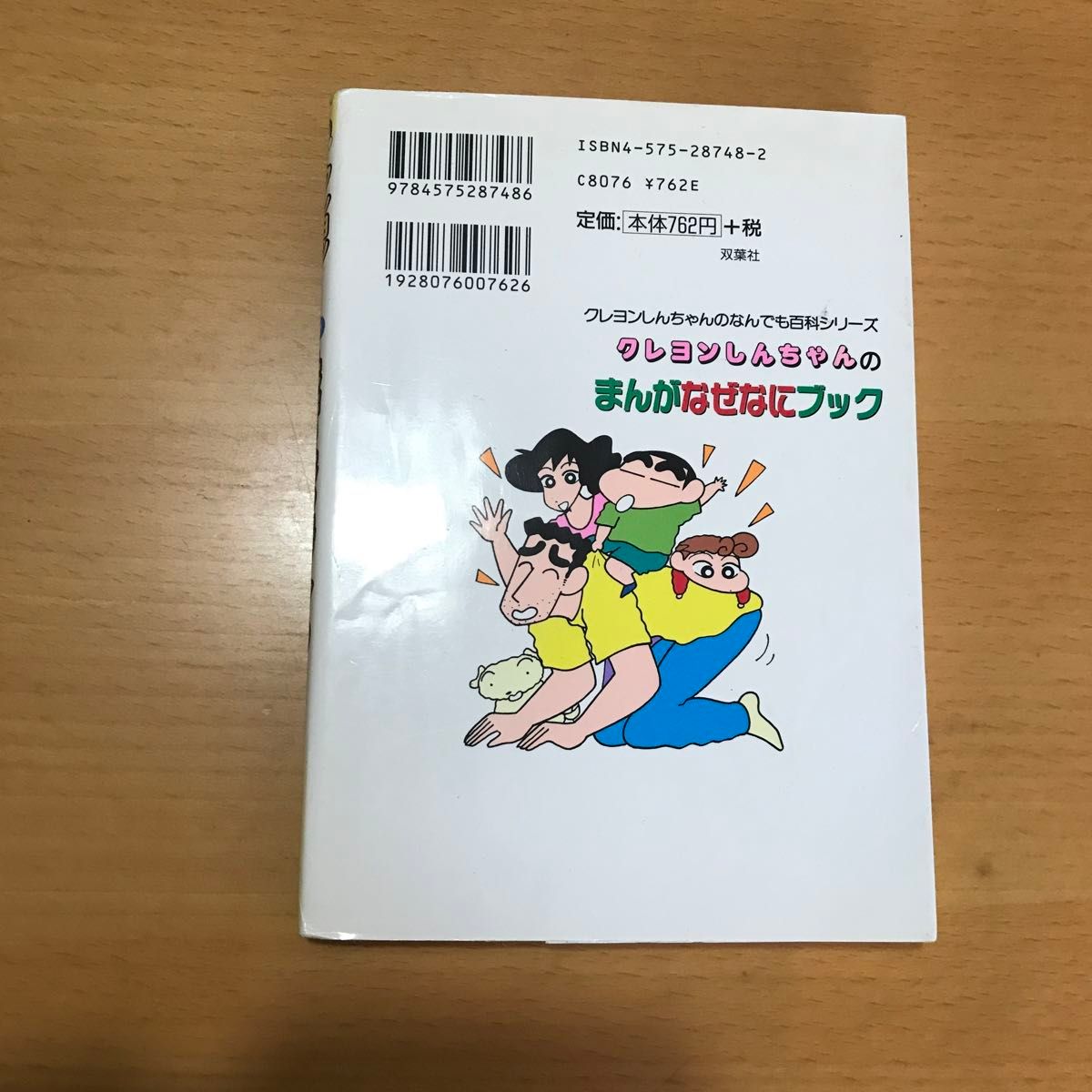 クレヨンしんちゃんのまんがなぜなにブック　くらしのなかにひそむ９１のふしぎをあばけ！　自分でできる、ミニじっけんつき！ 