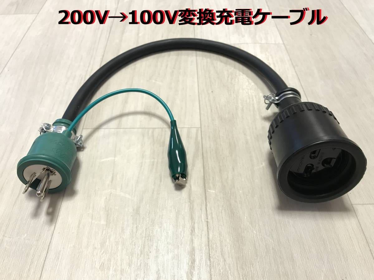 200V→100V変換充電ケーブル プリウス PHV ZVW52 ZVW35 日産LEAF用 RAV4 PHV 6LA-AXAP54 ★ クラリティ PHEV ★ 防雨 ★パナソニック部品_画像1