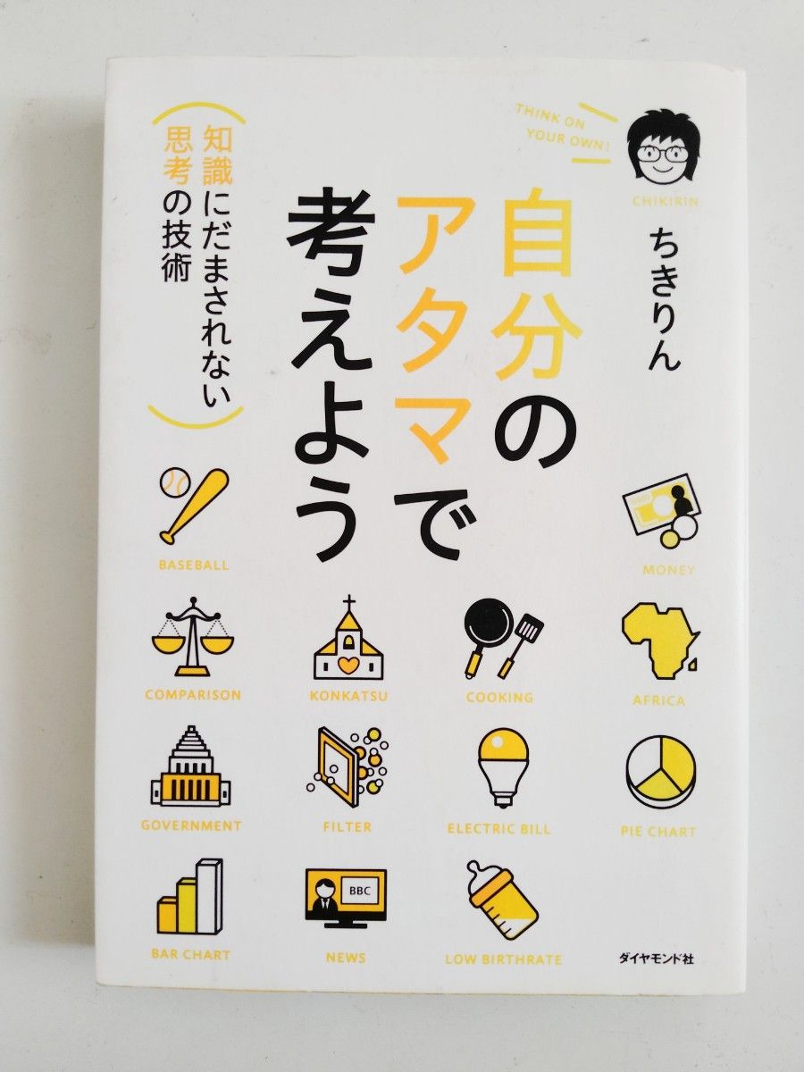 自分のアタマで考えよう　知識にだまされない思考の技術 ちきりん／著