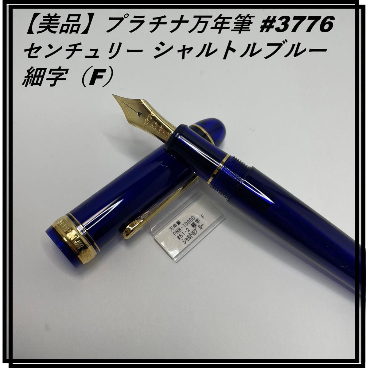 プラチナ万年筆 #3776 センチュリー シャルトルブルー (F プラチナ万年筆 #3776 センチュリー シャルトルブルー (F