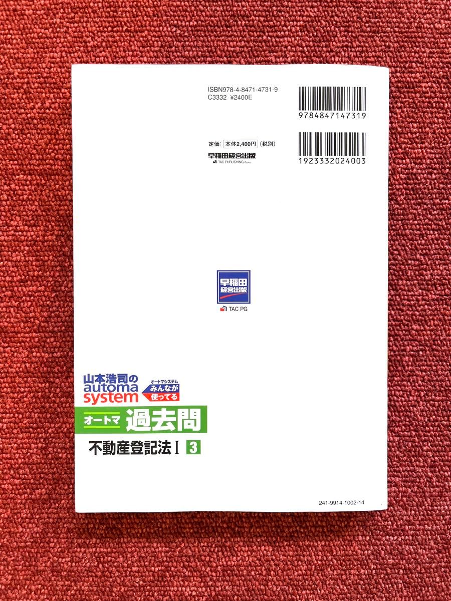 山本浩司のａｕｔｏｍａ　ｓｙｓｔｅｍオートマ過去問　司法書士　２０２１年度版３ （司法書士　山本浩司のオートマシステム） 山本浩司