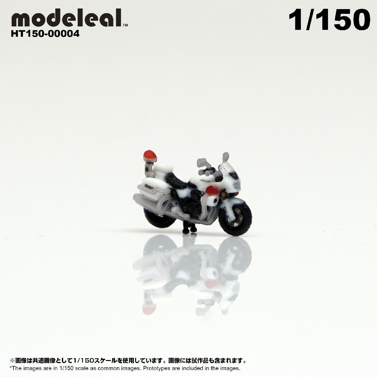 HT150-00004 modeleal 日本警察 1/150 白バイA センタースタンド MPD 高精細フィギュア_画像2