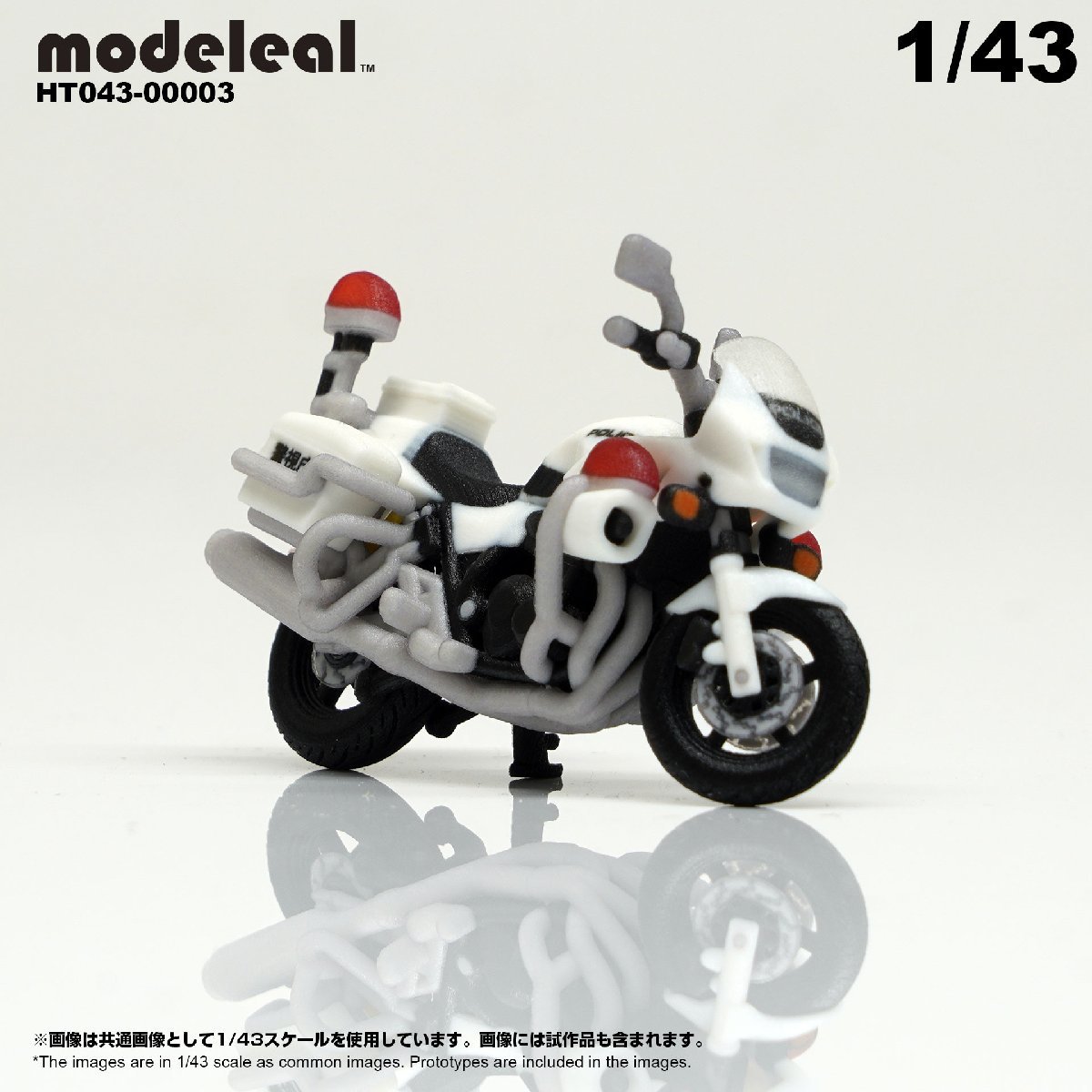 HT043-00003 modeleal 日本警察 1/43 白バイA サイドスタンド MPD 高精細フィギュア_画像2