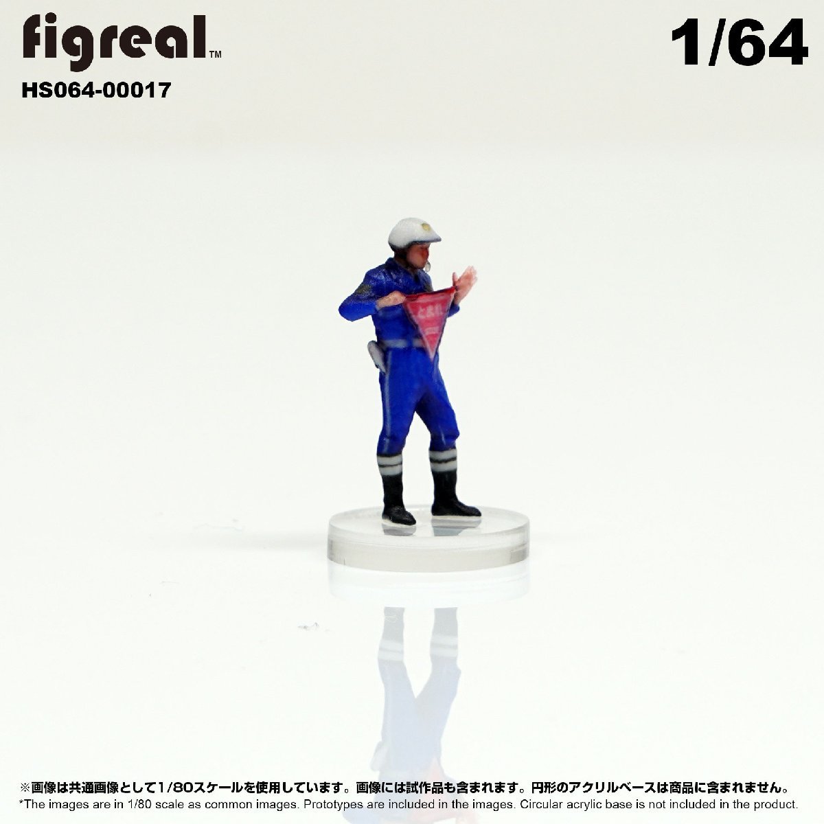 HS064-00017 figreal 日本交通機動隊 1/64 高精細フィギュアの画像2