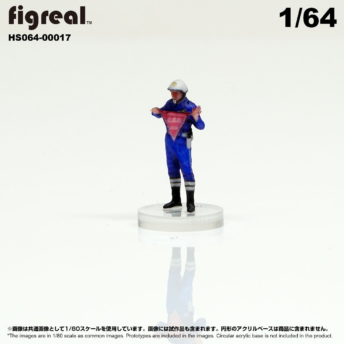 HS064-00017 figreal 日本交通機動隊 1/64 高精細フィギュアの画像3