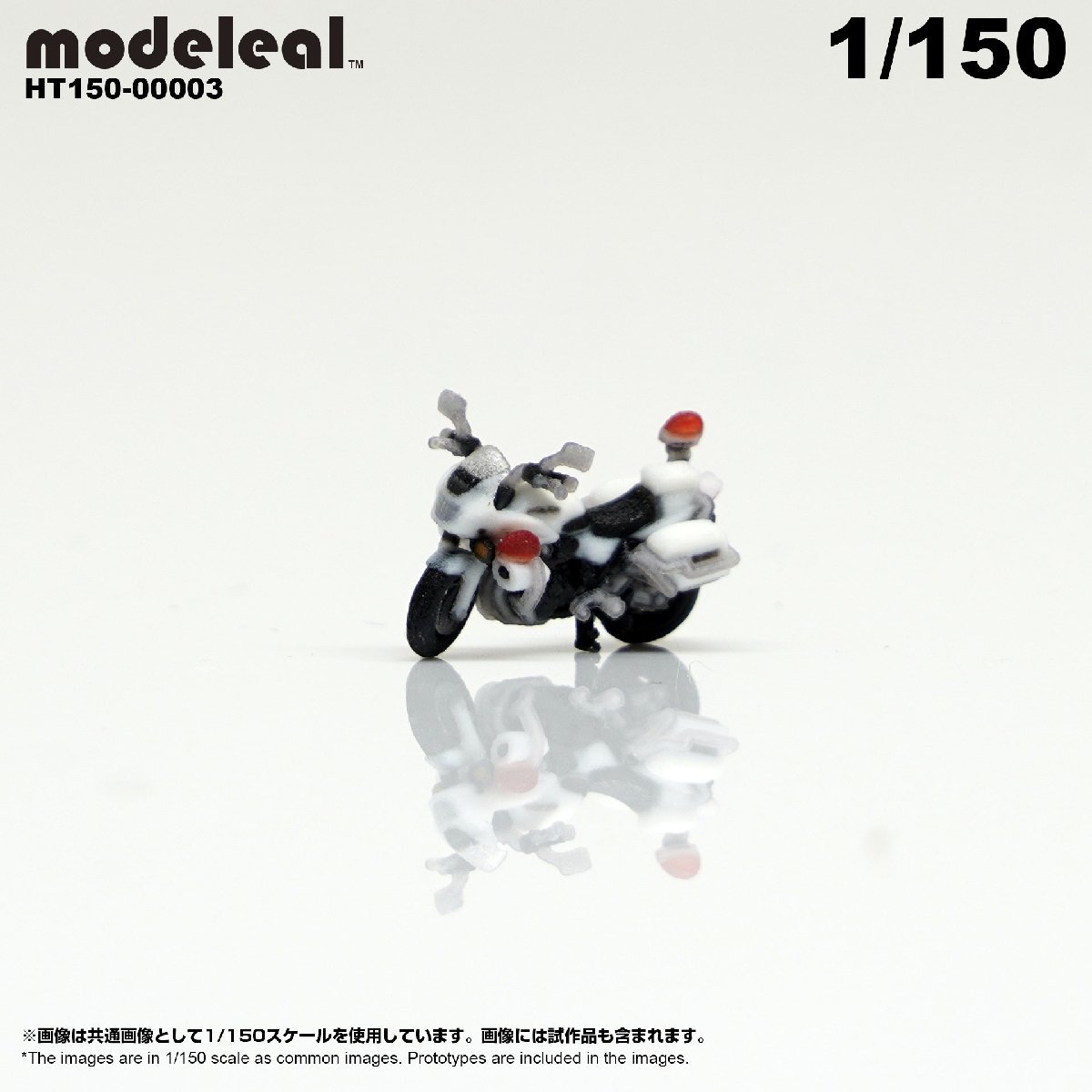 HT150-00003 modeleal 日本警察 1/150 白バイA サイドスタンド MPD 高精細フィギュア_画像3