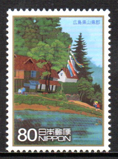 ふるさと切手 春の風景 広島県 山県郡の画像1