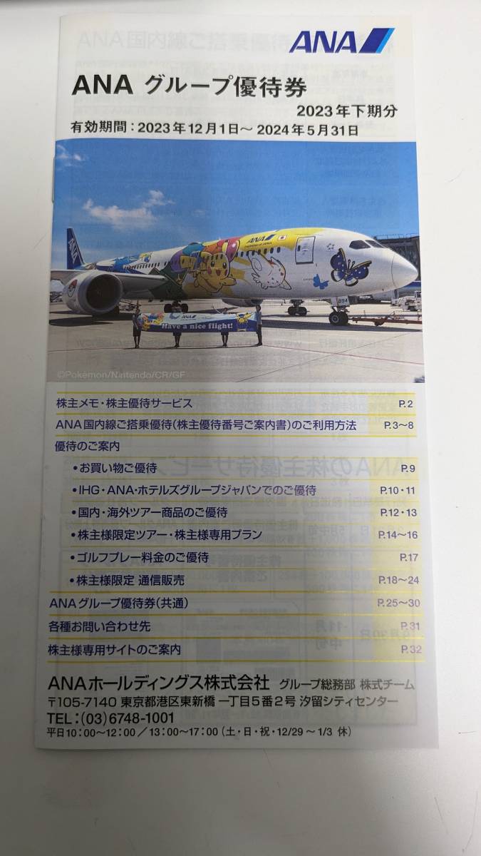 【全日空】ANA株主優待冊子　2024年5月末期限_画像1