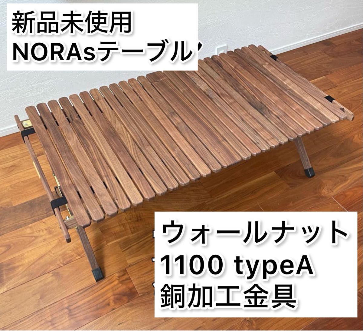 NORAs テーブル 1100TYPE A ウォールナット 新品未使用｜Yahoo!フリマ